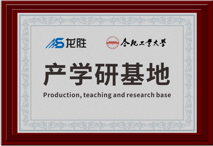 龍勝牽手合肥工業(yè)大學，提升科研成果轉化，校企聯(lián)合，合作共贏