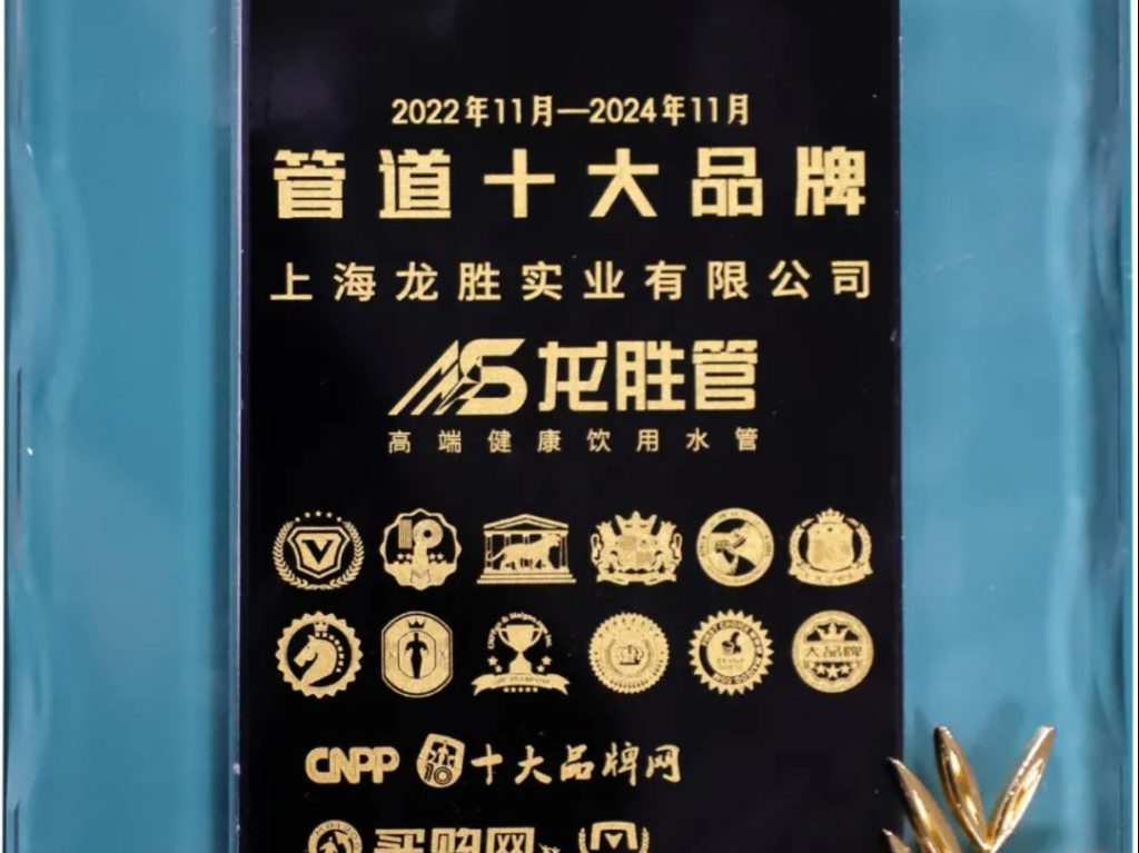 龍勝管榮獲2022-2024年度“管道十大品牌”稱號(hào)